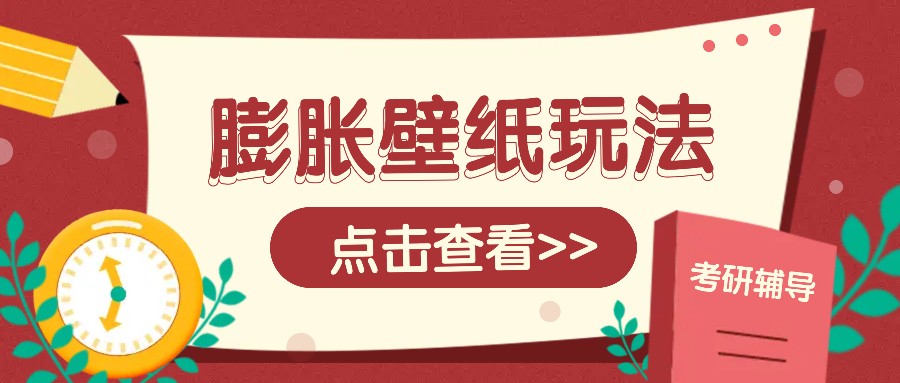 火爆壁纸项目，热门膨胀壁纸玩法，简单操作每日200+的收益远创网-专注分享副业落地实操课程 – 全网首发_高质量项目输出远创网
