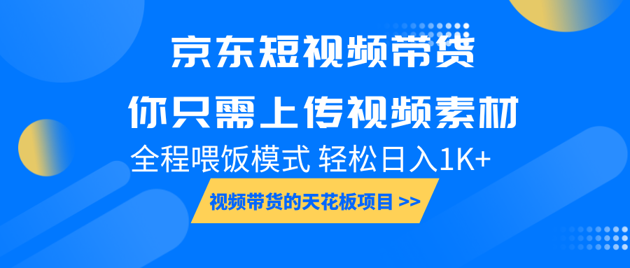 京东短视频带货， 你只需上传视频素材轻松日入1000+， 小白宝妈轻松上手远创网-专注分享副业落地实操课程 – 全网首发_高质量项目输出远创网