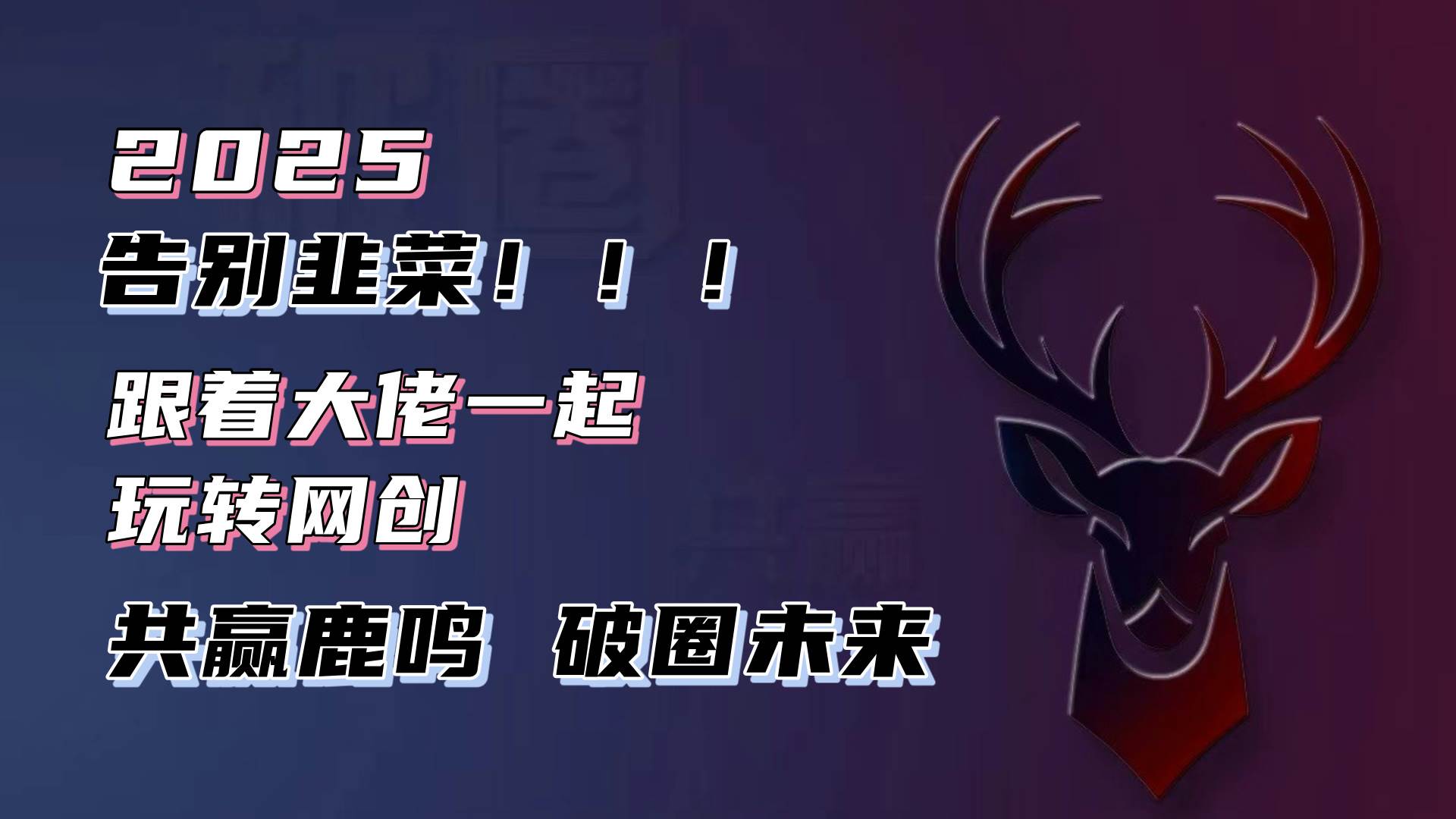 （13896期）告别韭菜！2025知识付费风口项目，小白也能闭眼操作！远创网-专注分享副业落地实操课程 – 全网首发_高质量项目输出远创网