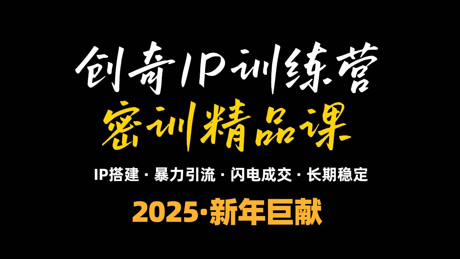 （13898期）2025年“知识付费IP训练营”小白避坑年赚百万，暴力引流，闪电成交远创网-专注分享副业落地实操课程 – 全网首发_高质量项目输出远创网