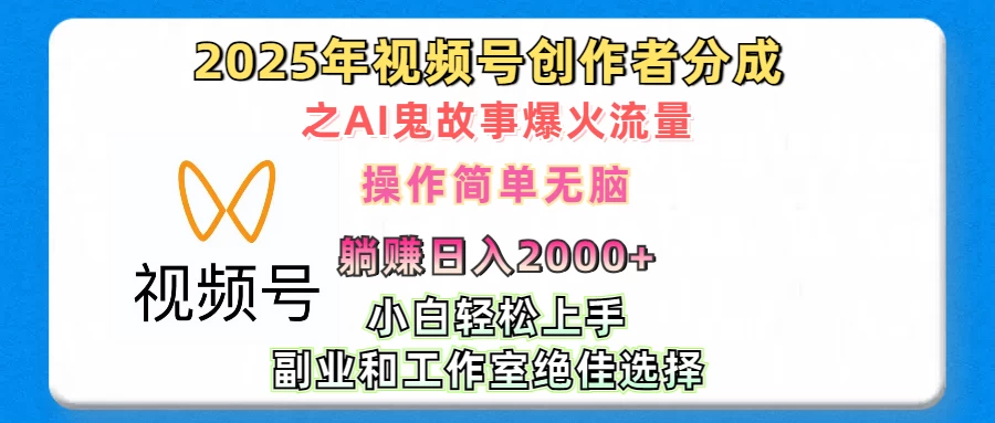 2025年视频号创作者分成之AI鬼故事爆火流量，小白、宝妈、学生党、也可轻松上手，轻松日入2000+无脑操作远创网-专注分享副业落地实操课程 – 全网首发_高质量项目输出远创网
