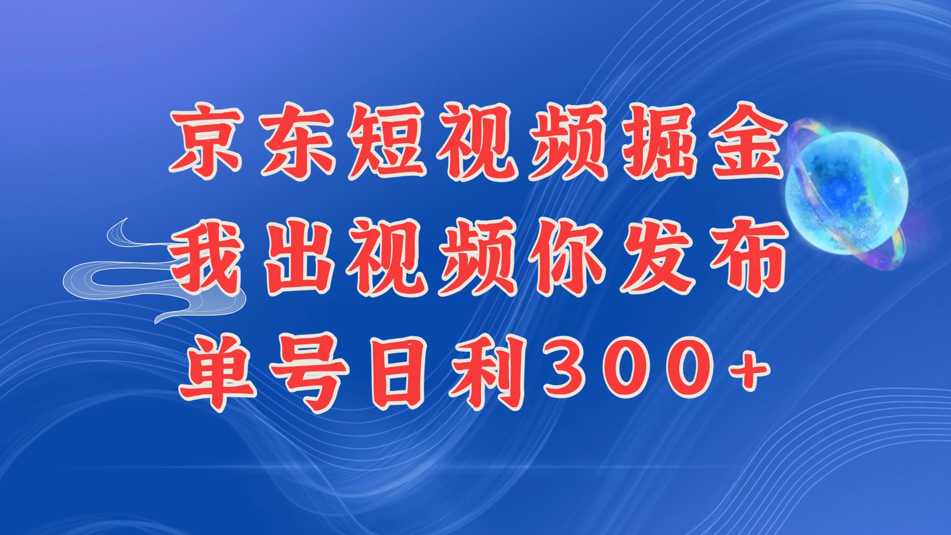 京东最新玩法，短视频掘金项目，我们提供视频，你直接发布，每天半个小时，搞个三五百是很简单的远创网-专注分享副业落地实操课程 – 全网首发_高质量项目输出远创网