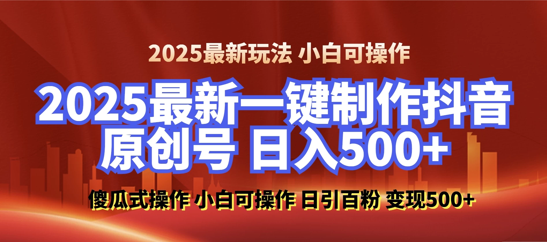 2025最新零基础制作100%过原创的美女抖音号，轻松日引百粉，后端转化日入500+ 小白轻松上手远创网-专注分享副业落地实操课程 – 全网首发_高质量项目输出远创网