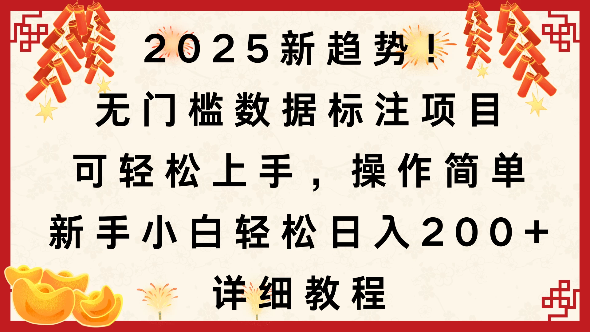 2025新趋势！无门槛数据标注项目，可轻松上手，操作简单，新手小白轻松日入200+，详细教程远创网-专注分享副业落地实操课程 – 全网首发_高质量项目输出远创网