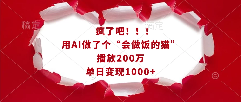 疯了吧！！！用AI做了个“会做饭的猫”，播放200万，单日变现1000+远创网-专注分享副业落地实操课程 – 全网首发_高质量项目输出远创网