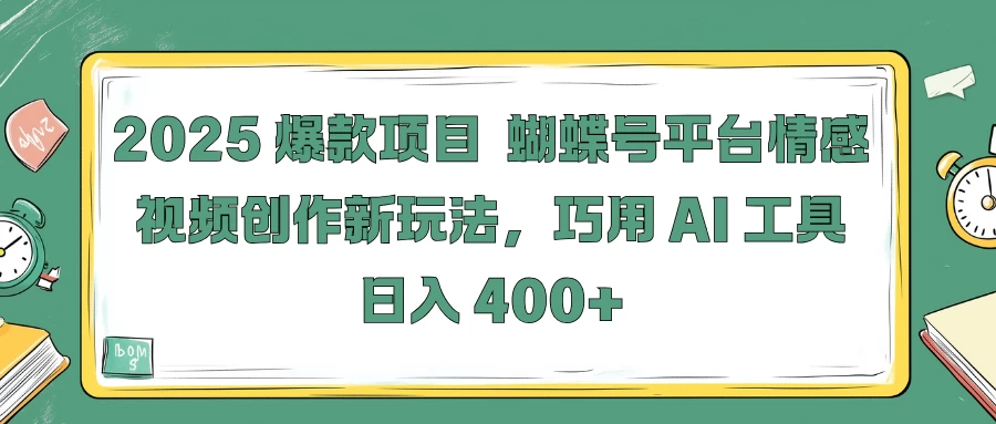2025爆款项目，蝴蝶号平台情感视频创作新玩法，巧用 AI 工具日入 400+远创网-专注分享副业落地实操课程 – 全网首发_高质量项目输出远创网