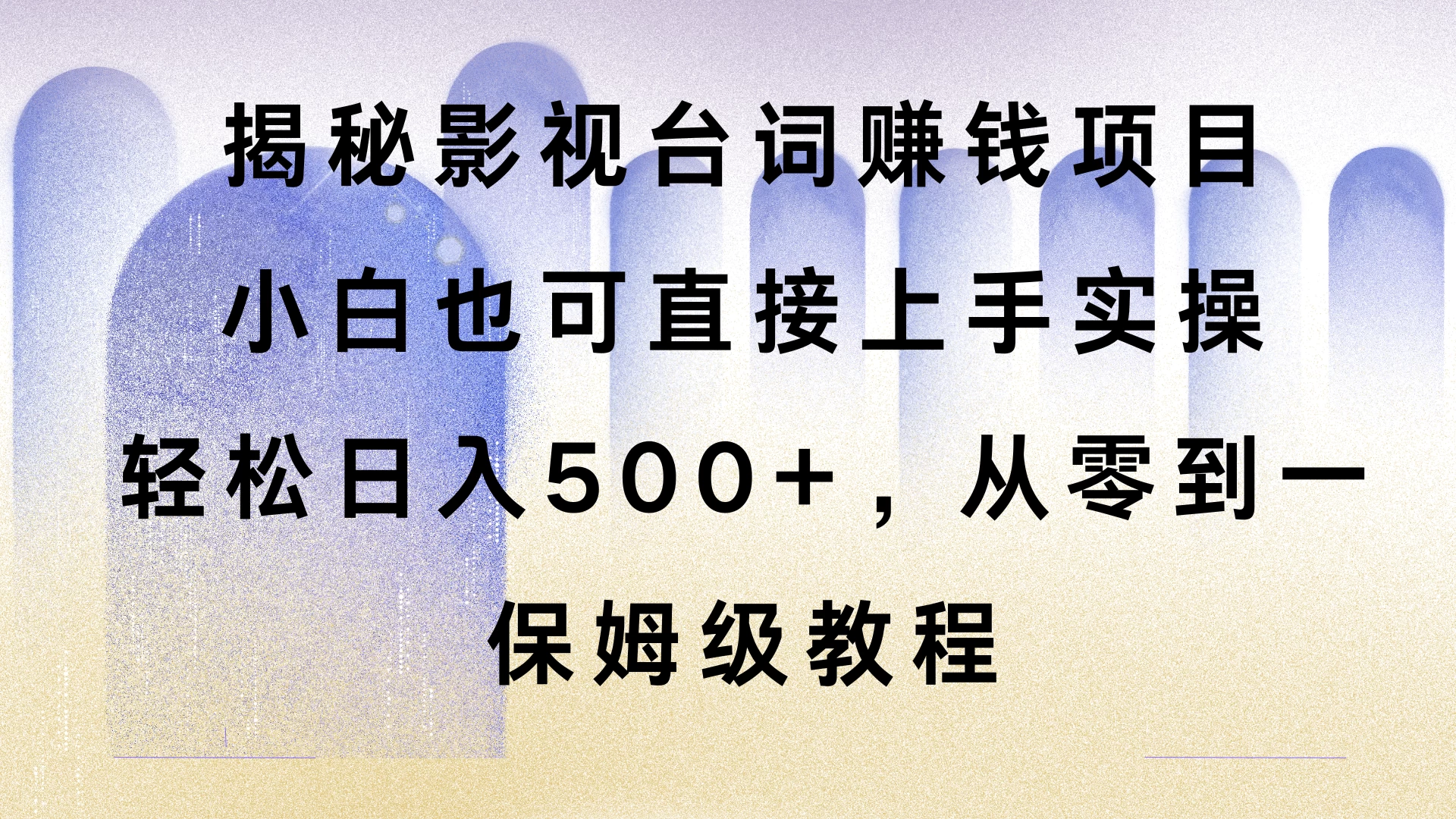 揭秘影视台词赚钱项目，小白也可直接上手实操，轻松日入500+，从零到一，保姆级教程远创网-专注分享副业落地实操课程 – 全网首发_高质量项目输出远创网