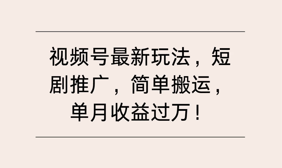 视频号最新玩法，短剧推广，简单搬运，单月收益过万！远创网-专注分享副业落地实操课程 – 全网首发_高质量项目输出远创网