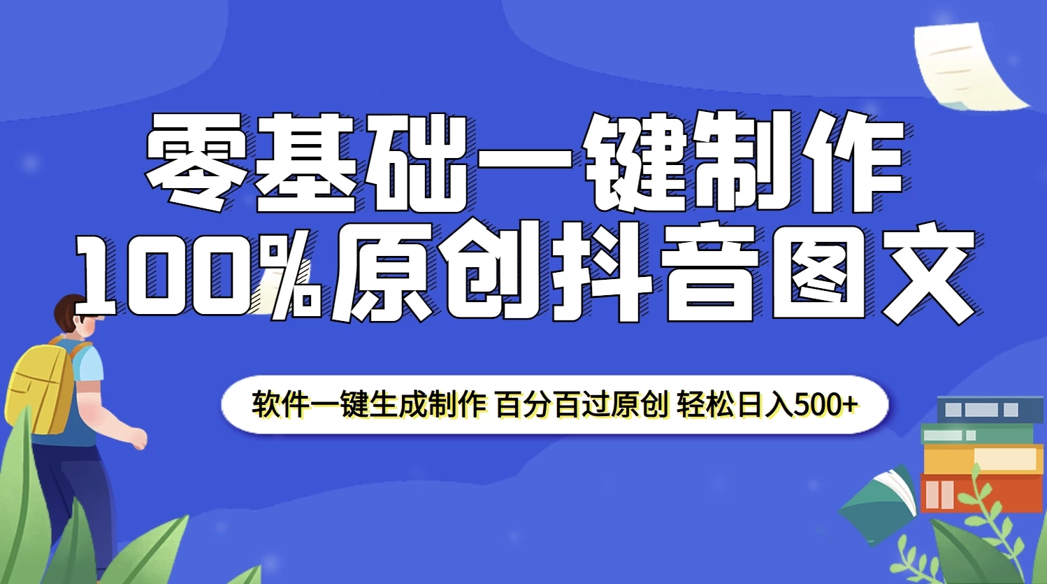 2025零基础制作100%过原创抖音图文，软件一键生成制作，轻松日入500+远创网-专注分享副业落地实操课程 – 全网首发_高质量项目输出远创网