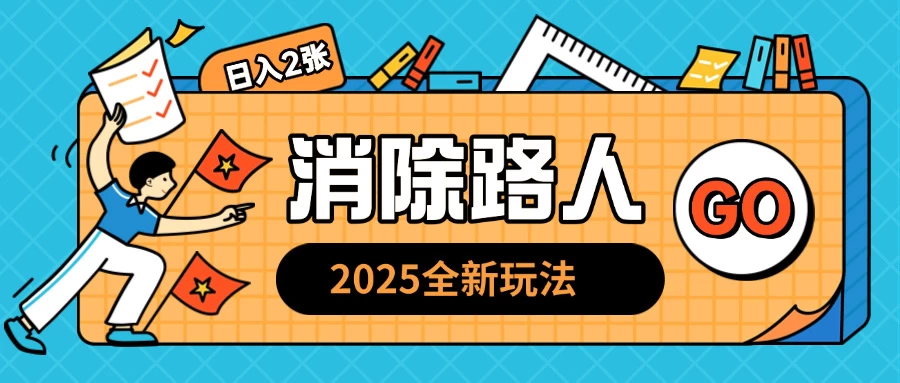 2025全新复盘，消除路人玩法，小白也可轻松操作日入几张远创网-专注分享副业落地实操课程 – 全网首发_高质量项目输出远创网