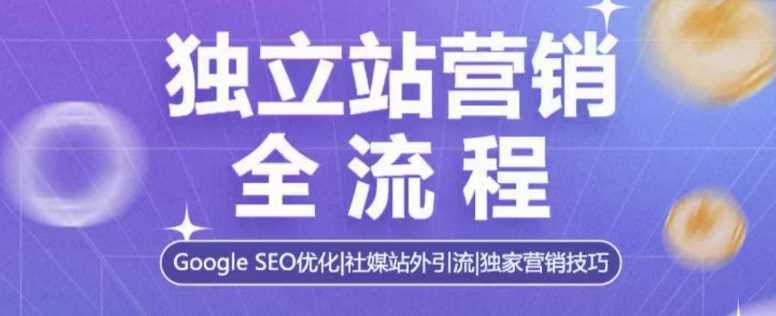 独立站营销全流程，Google SEO优化，社媒站外引流，独家营销技巧远创网-专注分享副业落地实操课程 – 全网首发_高质量项目输出远创网