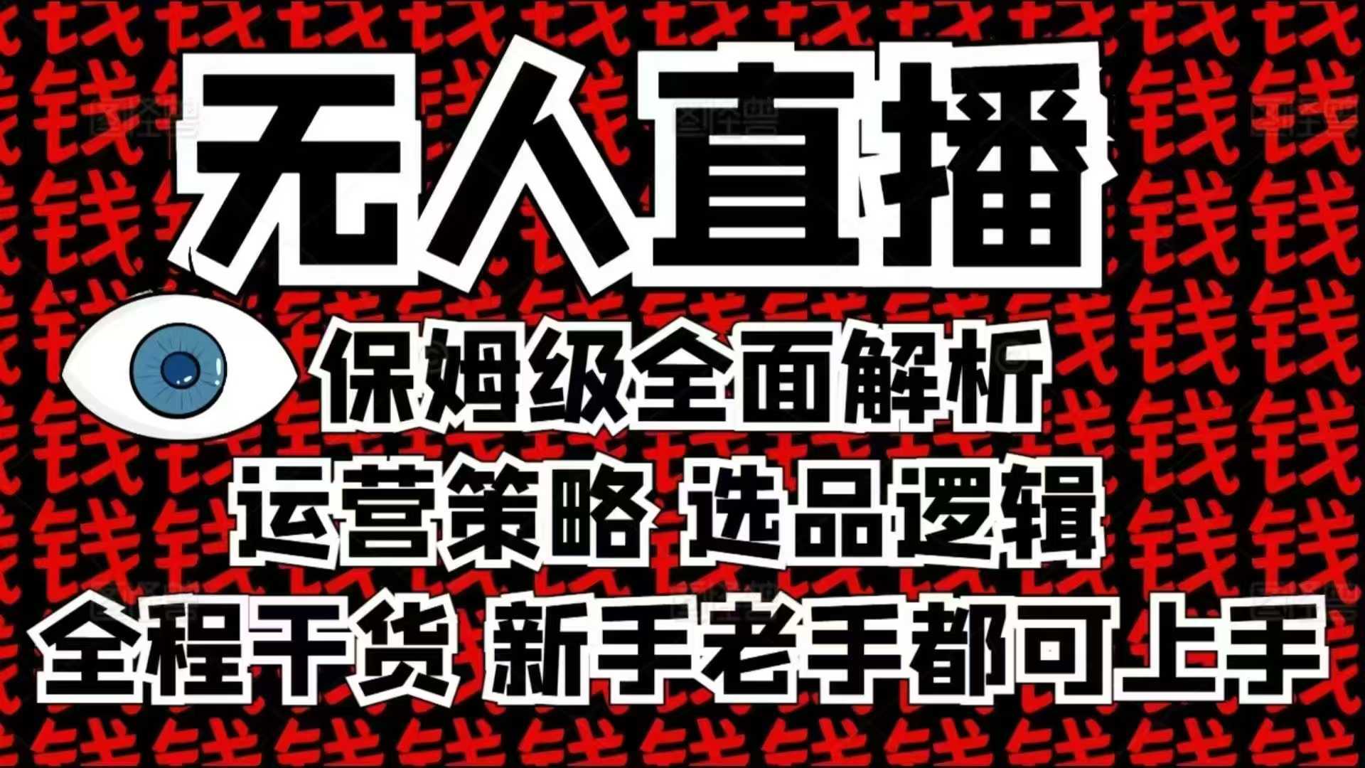 2025无人直播这么做就对了，保姆级全面解析，全程干货，新手老手都可上手远创网-专注分享副业落地实操课程 – 全网首发_高质量项目输出远创网