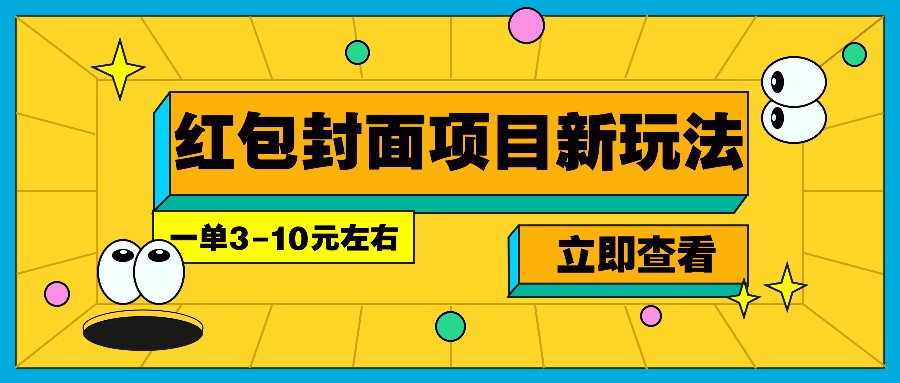 每年必做的红包封面项目新玩法，一单3-10元左右，3天轻松躺赚2000+远创网-专注分享副业落地实操课程 – 全网首发_高质量项目输出远创网