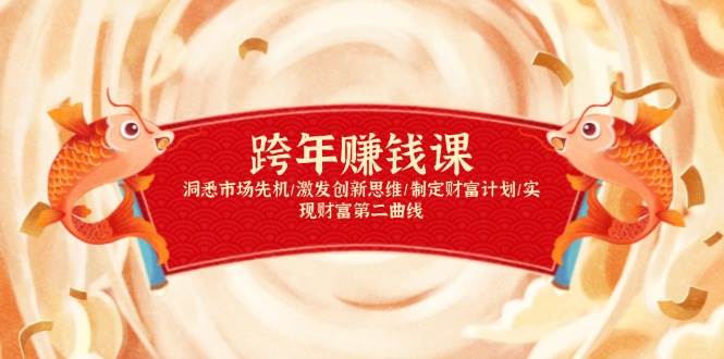 （13900期）跨年赚钱课，洞悉市场先机/激发创新思维/制定财富计划/实现财富第二曲线远创网-专注分享副业落地实操课程 – 全网首发_高质量项目输出远创网