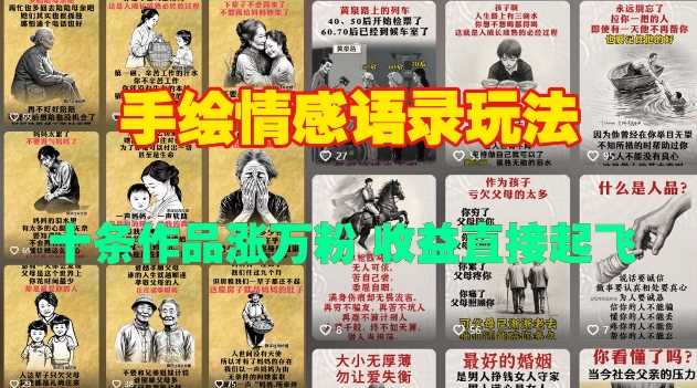 手绘情感语录玩法，十条作品涨万粉，收益直接起飞远创网-专注分享副业落地实操课程 – 全网首发_高质量项目输出远创网