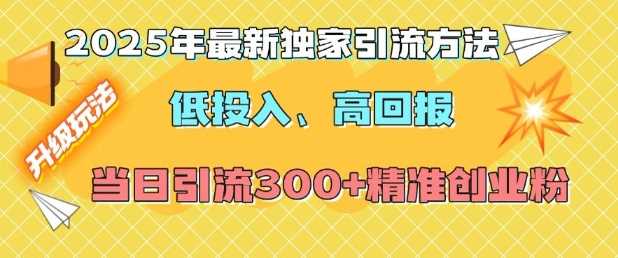 2025年最新独家引流方法，低投入高回报？当日引流300+精准创业粉远创网-专注分享副业落地实操课程 – 全网首发_高质量项目输出远创网
