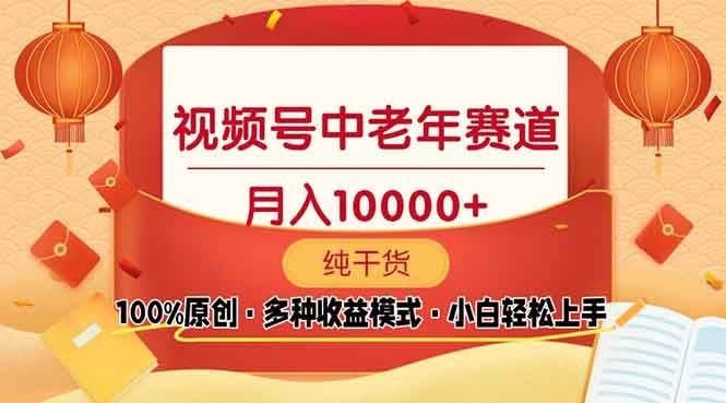 （13905期）视频号中老年赛道 100%原创 手把手教学 新号3天收益破百 小白必备远创网-专注分享副业落地实操课程 – 全网首发_高质量项目输出远创网