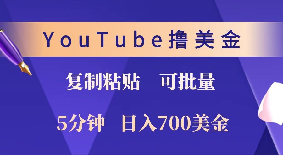 YouTube复制粘贴撸美金，5分钟就熟练，1天收入700美金！！收入无上限，可批量！远创网-专注分享副业落地实操课程 – 全网首发_高质量项目输出远创网