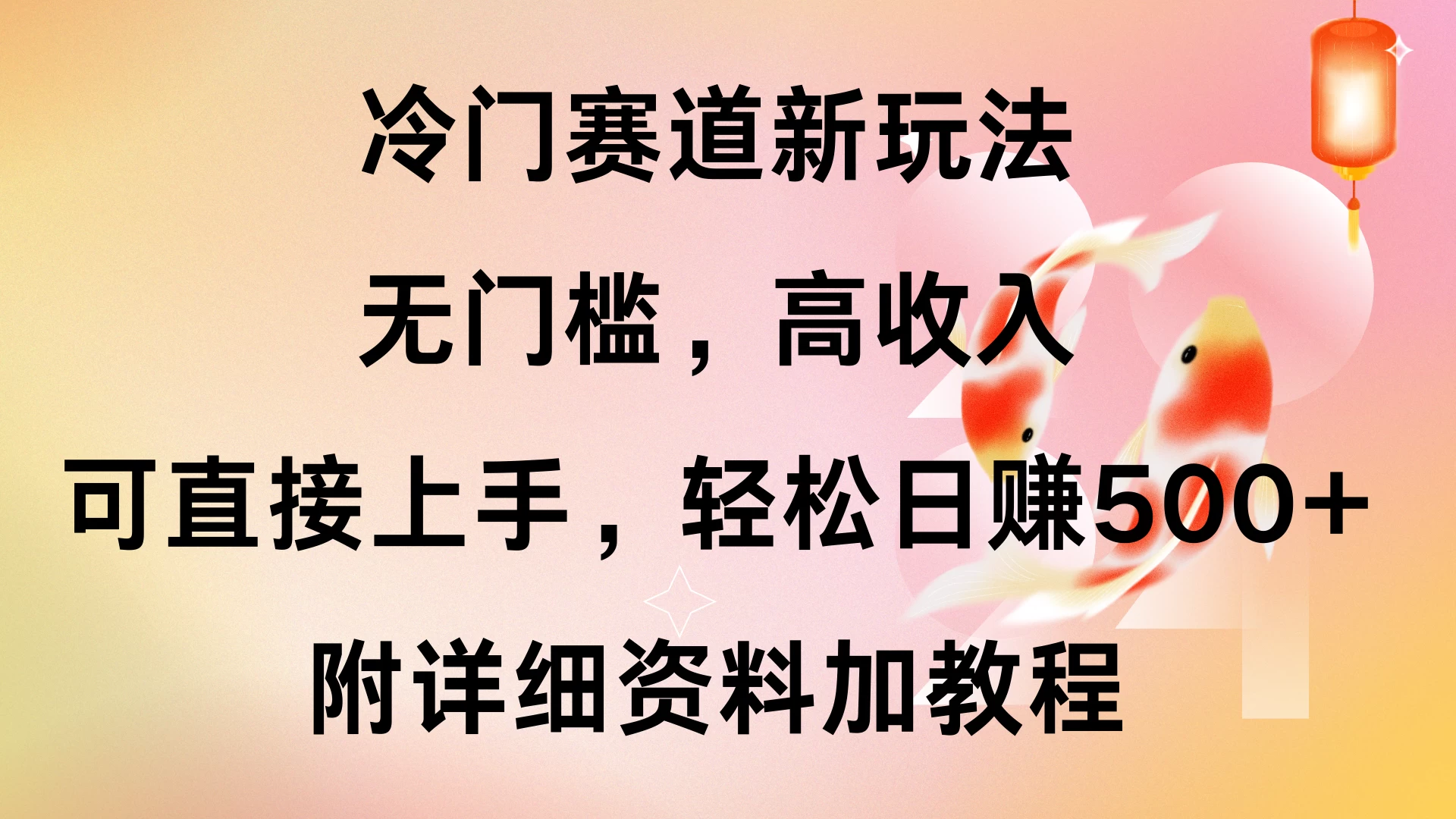 冷门赛道新玩法，无门槛，高收入，可直接上手，轻松日赚500+，附详细资料加教程远创网-专注分享副业落地实操课程 – 全网首发_高质量项目输出远创网