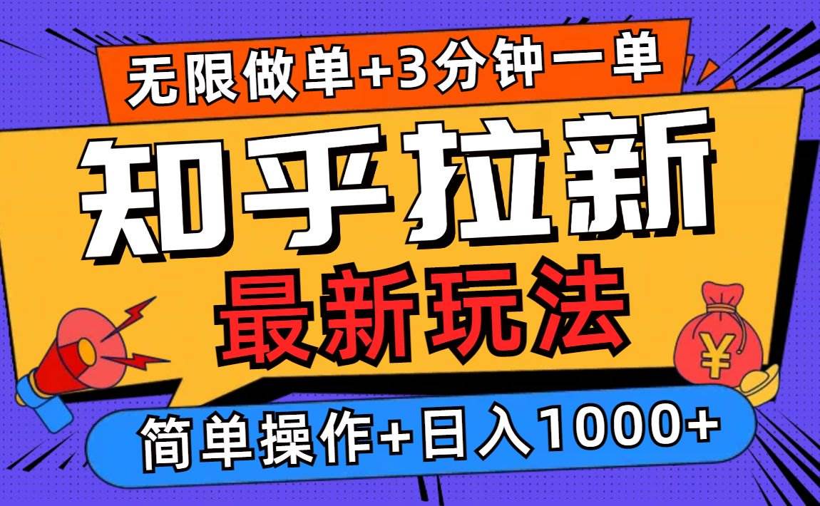 （13907期）2025知乎拉新无限做单玩法，3分钟一单，日入1000+简单无难度远创网-专注分享副业落地实操课程 – 全网首发_高质量项目输出远创网