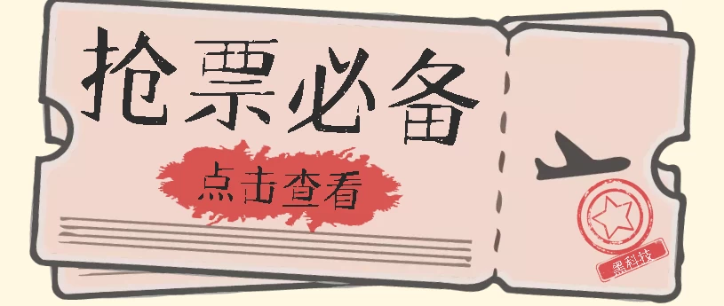 Bypass抢票助手，无需加速助力，可批量抢票远创网-专注分享副业落地实操课程 – 全网首发_高质量项目输出远创网