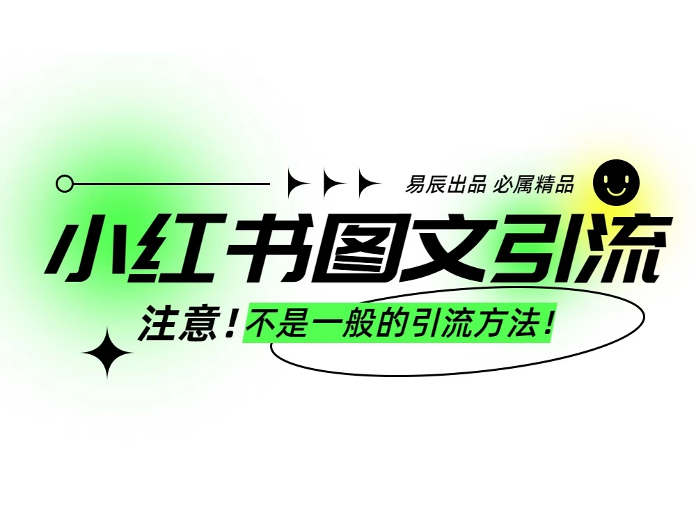 小红书图文暴力引流，轻松吸引到精准的创业粉，稳定日引300＋远创网-专注分享副业落地实操课程 – 全网首发_高质量项目输出远创网