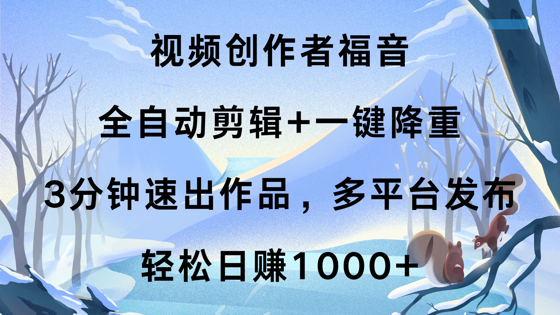 视频创作者福音，全自动剪辑+一键降重，3分钟速出作品，多平台发布，轻松日赚1000+远创网-专注分享副业落地实操课程 – 全网首发_高质量项目输出远创网
