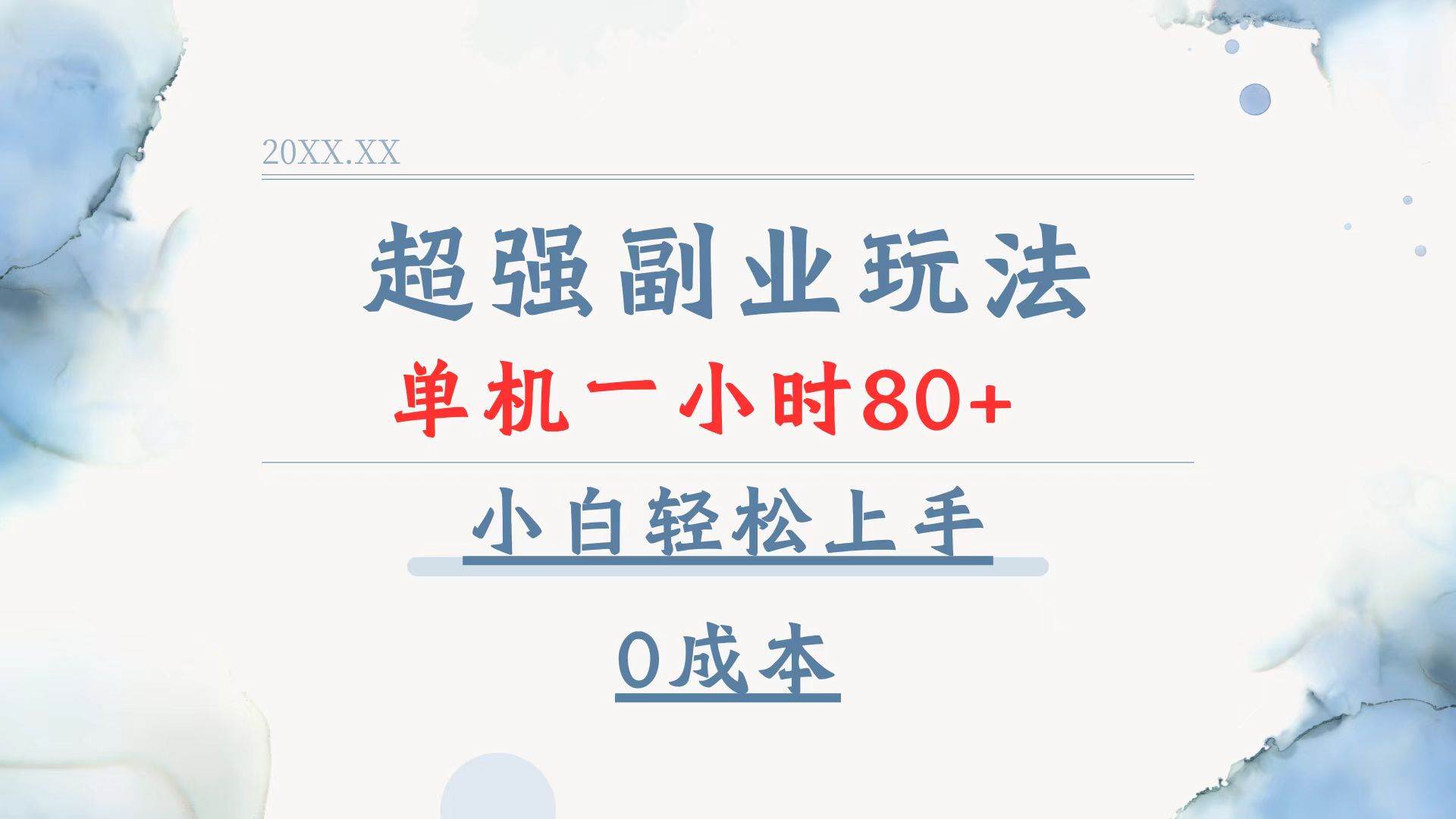 （13907期）超强副业玩法，单机一小时80+，小白轻松上手，0成本远创网-专注分享副业落地实操课程 – 全网首发_高质量项目输出远创网