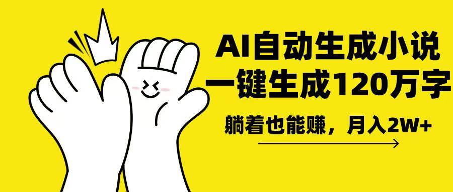 （13913期）AI写小说，一键生成120万字，躺着也能赚，月入2w+远创网-专注分享副业落地实操课程 – 全网首发_高质量项目输出远创网