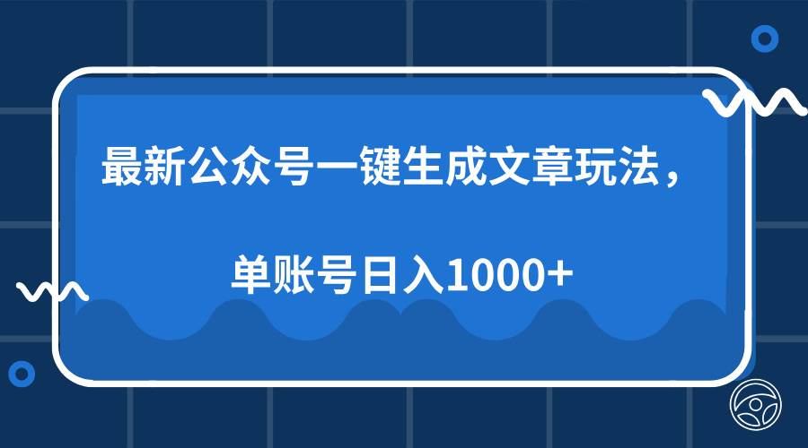 （13908期）最新公众号AI一键生成文章玩法，单帐号日入1000+远创网-专注分享副业落地实操课程 – 全网首发_高质量项目输出远创网