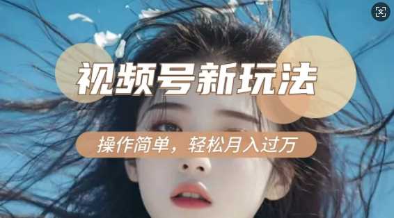 利用新老电视剧对比视频，撸视频号分成计划收益，轻松月入过W，操作简单远创网-专注分享副业落地实操课程 – 全网首发_高质量项目输出远创网