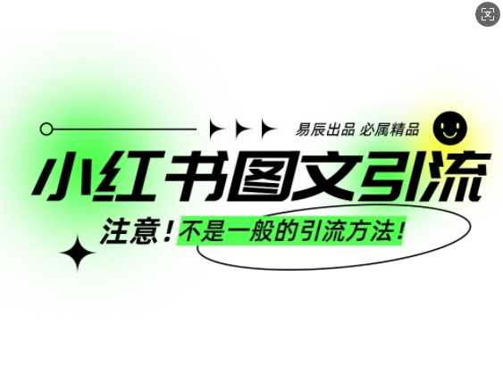 小红书图文引流创业粉，最稳引流方法，日引300+可批量操作远创网-专注分享副业落地实操课程 – 全网首发_高质量项目输出远创网
