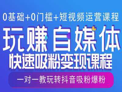 0基础+0门槛+短视频运营课程，玩赚自媒体快速吸粉变现课程，一对一教玩转抖音吸粉爆粉远创网-专注分享副业落地实操课程 – 全网首发_高质量项目输出远创网