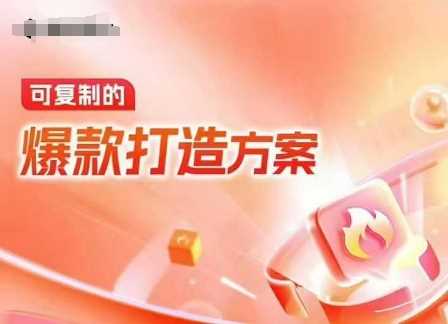 天猫电商爆款运营，可复制的爆款打造方案(线下内训课录音+字幕)远创网-专注分享副业落地实操课程 – 全网首发_高质量项目输出远创网