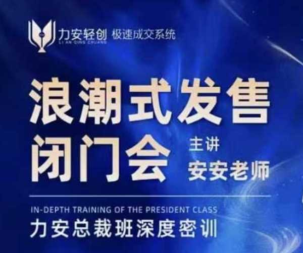 力安深圳闭门会：浪潮式发售，手把手教你做批量搞定成交远创网-专注分享副业落地实操课程 – 全网首发_高质量项目输出远创网