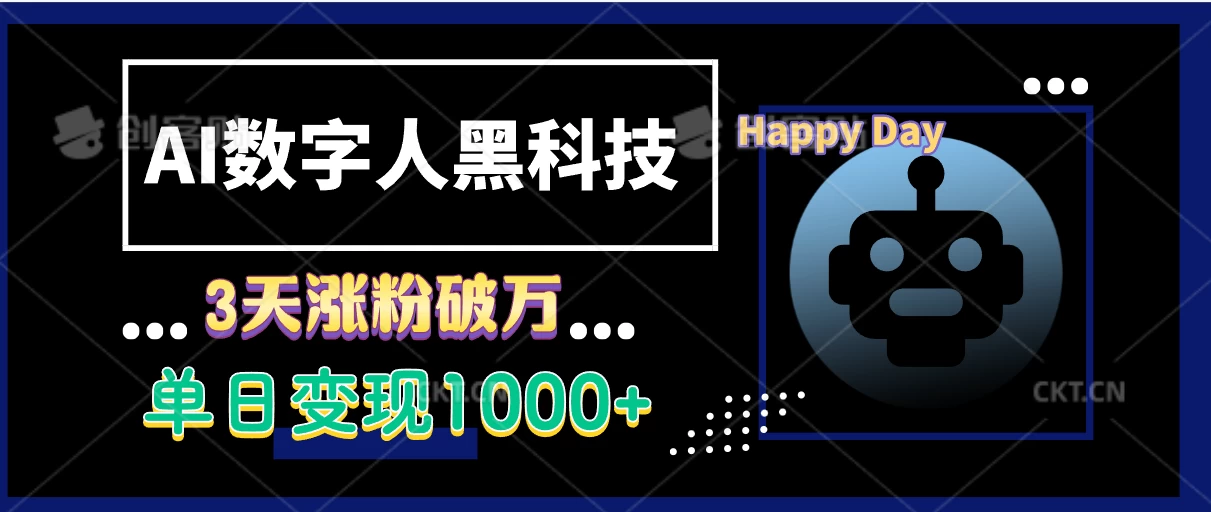 AI数字人黑科技，3天涨粉破万，单日变现1000+远创网-专注分享副业落地实操课程 – 全网首发_高质量项目输出远创网