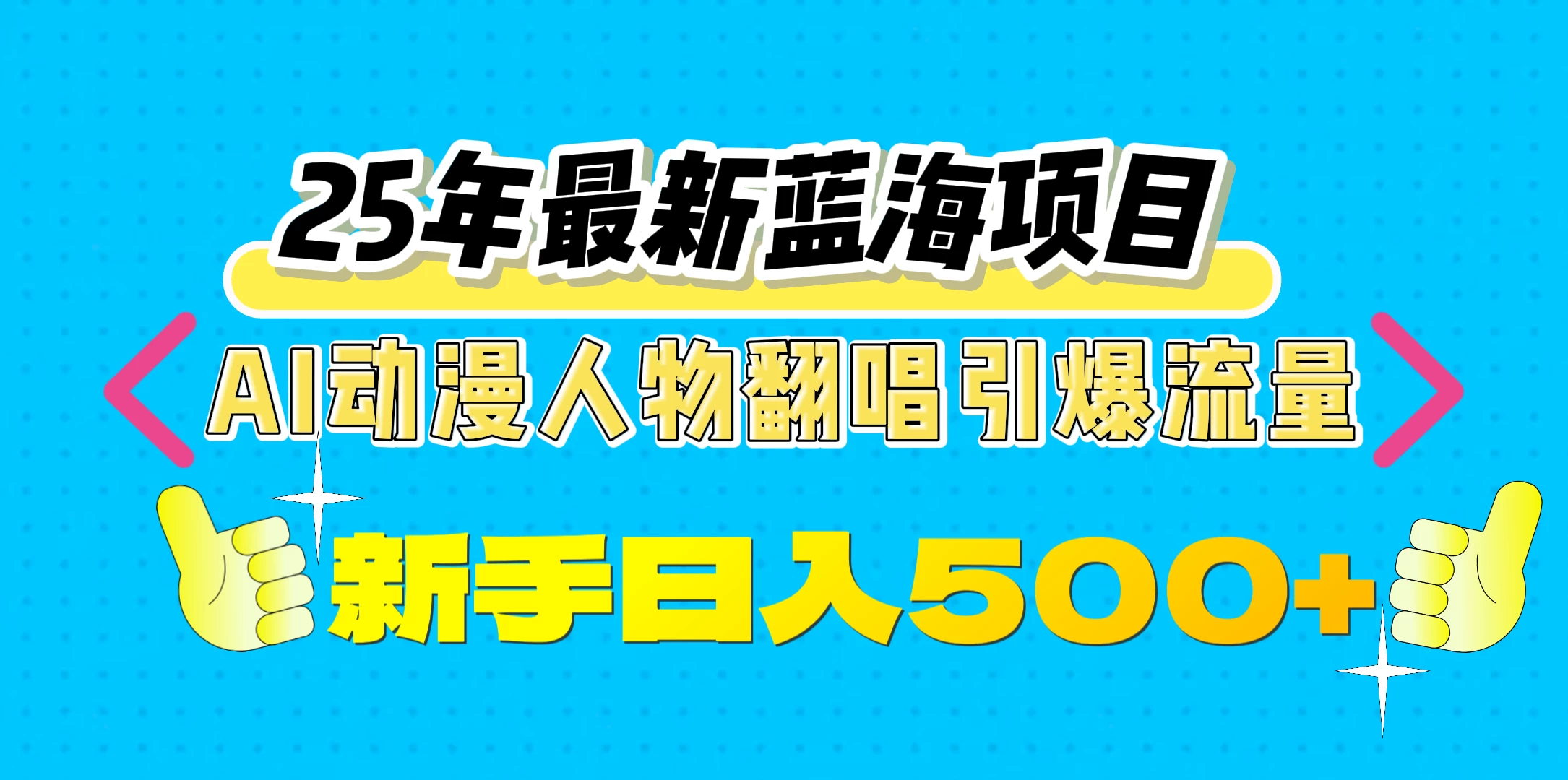 25年最新蓝海项目，AI动漫人物翻唱引爆流量，一天收益500+远创网-专注分享副业落地实操课程 – 全网首发_高质量项目输出远创网