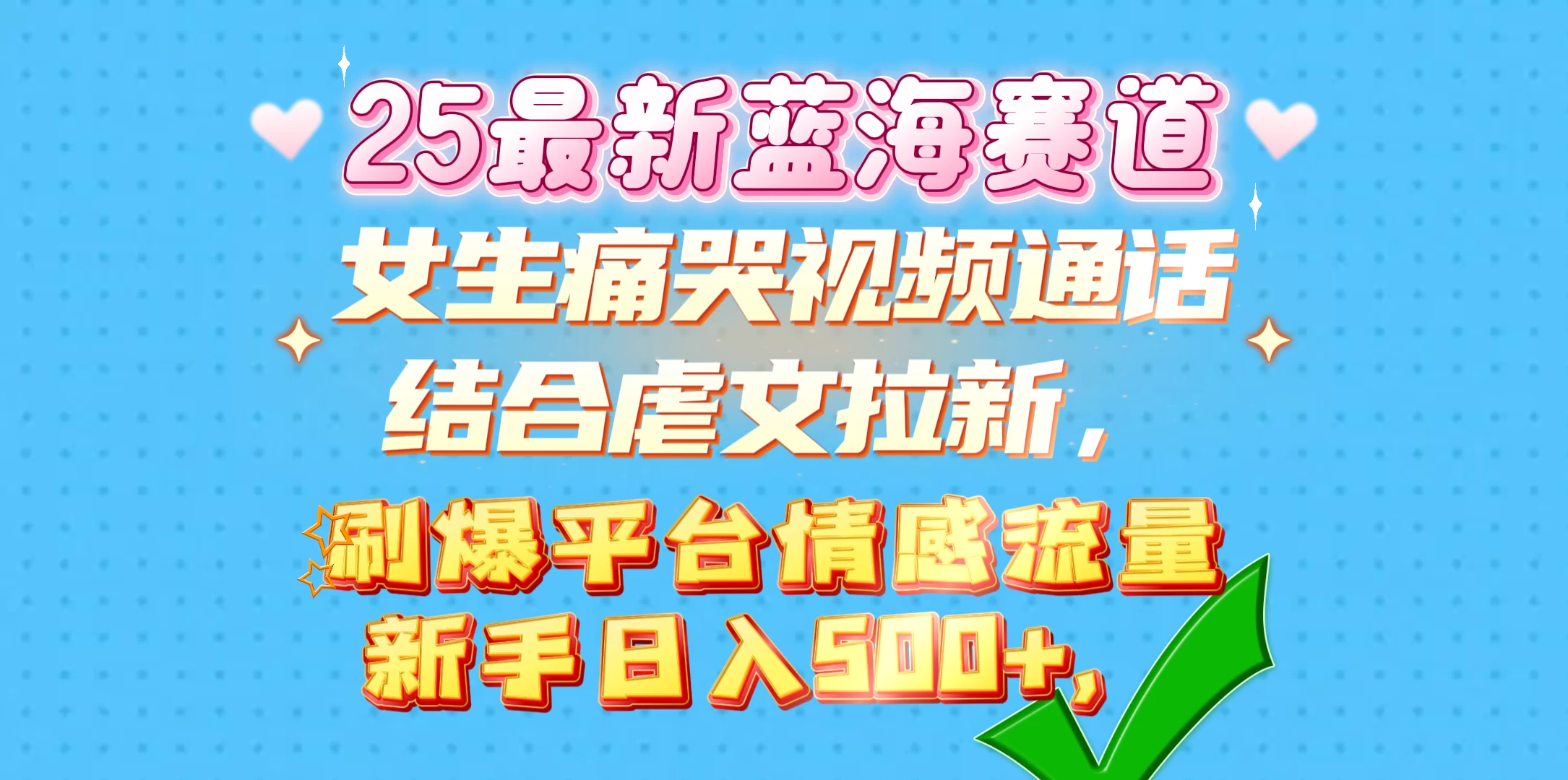 女生痛哭视频通话结合虐文拉新，刷爆平台情感流量，新手日入500+远创网-专注分享副业落地实操课程 – 全网首发_高质量项目输出远创网