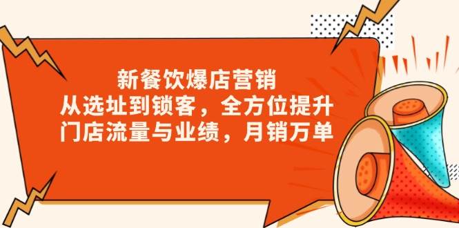 新餐饮爆店营销，从选址到锁客，全方位提升门店流量与业绩，月销万单远创网-专注分享副业落地实操课程 – 全网首发_高质量项目输出远创网