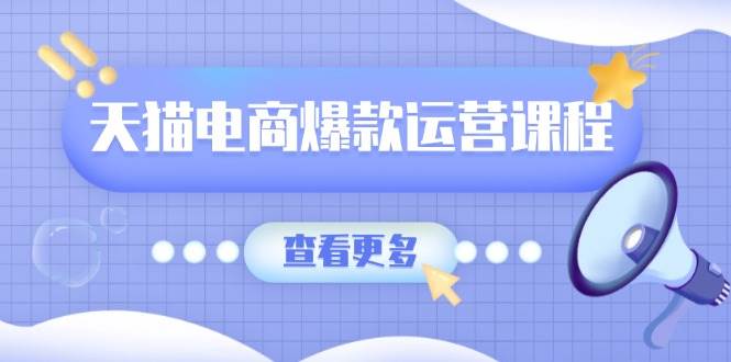 （13910期）天猫电商爆款运营课程，爆款卖点提炼与流量实操，多套模型全面学习远创网-专注分享副业落地实操课程 – 全网首发_高质量项目输出远创网