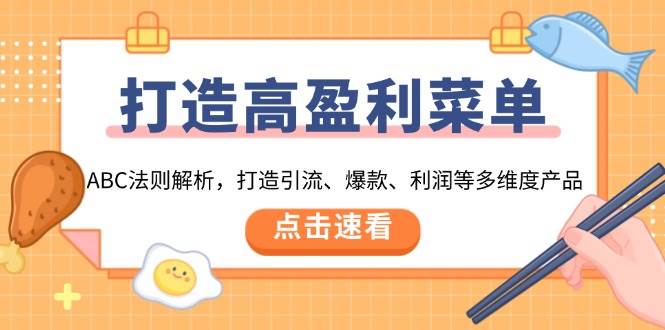 （13916期）打造高盈利 菜单：ABC法则解析，打造引流、爆款、利润等多维度产品远创网-专注分享副业落地实操课程 – 全网首发_高质量项目输出远创网
