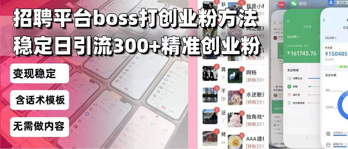 （13918期）招聘平台无限引流方法，复制粘贴即可，好起号好过审，日稳定引流300+创…远创网-专注分享副业落地实操课程 – 全网首发_高质量项目输出远创网