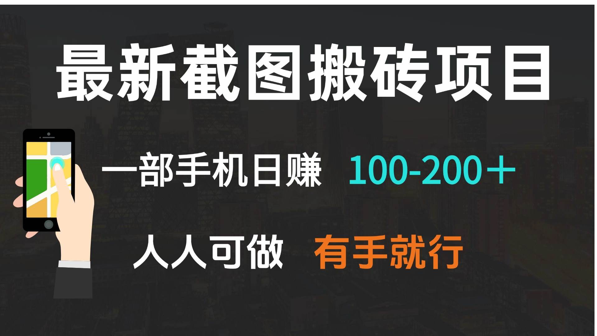 （13920期）最新截图搬砖项目，一部手机日赚100-200＋ 人人可做，有手就行远创网-专注分享副业落地实操课程 – 全网首发_高质量项目输出远创网