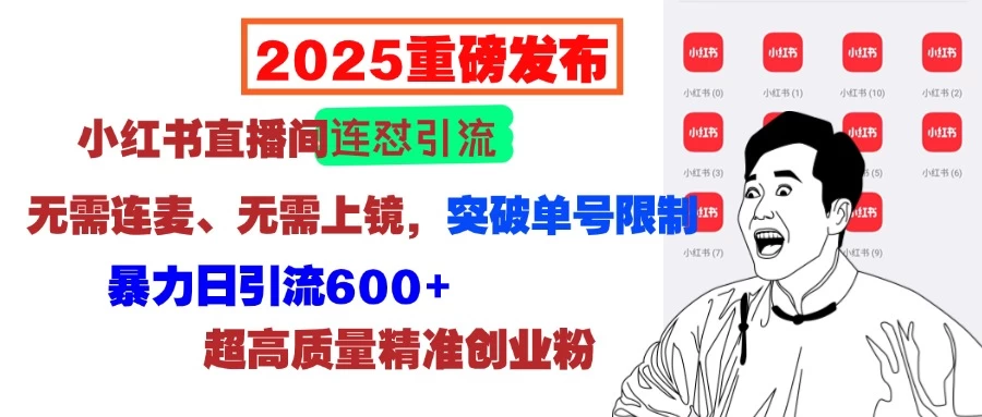 2025重磅发布：小红书直播间连怼引流，无需连麦、无需上镜，突破单号限制，暴力日引流600+超高质量精准创业粉远创网-专注分享副业落地实操课程 – 全网首发_高质量项目输出远创网