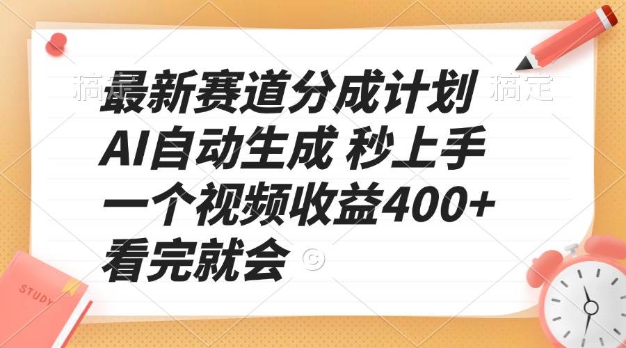 （13924期）最新赛道分成计划 AI自动生成 秒上手 一个视频收益400+ 看完就会远创网-专注分享副业落地实操课程 – 全网首发_高质量项目输出远创网