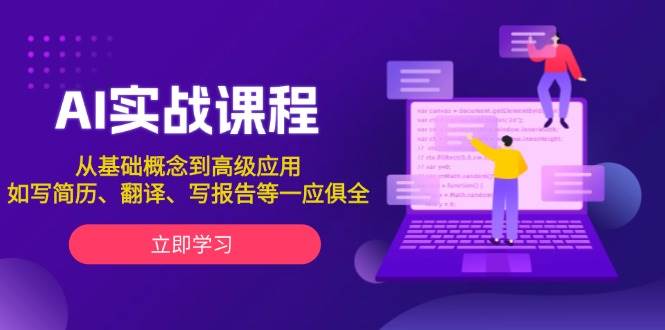 AI实战课程，从基础概念到高级应用，如写简历、翻译、写报告等一应俱全远创网-专注分享副业落地实操课程 – 全网首发_高质量项目输出远创网