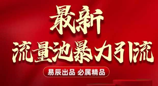 最新“流量池”无门槛暴力引流(全网首发)日引500+远创网-专注分享副业落地实操课程 – 全网首发_高质量项目输出远创网