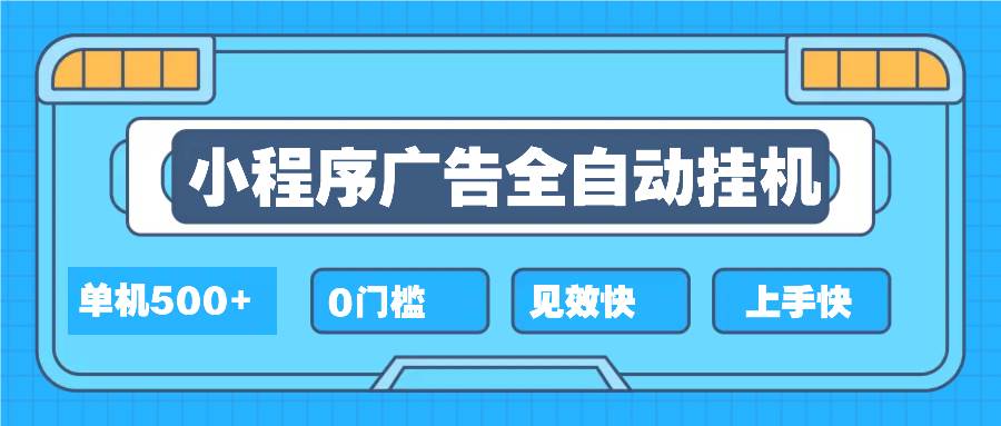 （13928期）2025全新小程序挂机，单机收益500+，新手小白可学，项目简单，无繁琐操…远创网-专注分享副业落地实操课程 – 全网首发_高质量项目输出远创网