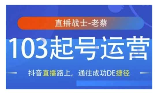 抖音直播103起号运营，抖音直播路上，通往成功DE捷径远创网-专注分享副业落地实操课程 – 全网首发_高质量项目输出远创网