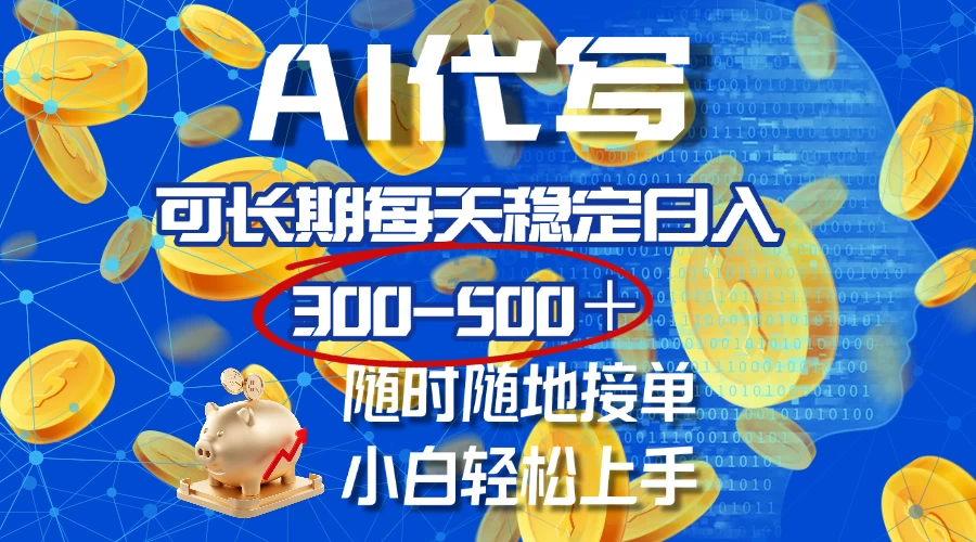 AI代写，可长期每天稳定日入300-500＋，随时随地接单，小白轻松上手远创网-专注分享副业落地实操课程 – 全网首发_高质量项目输出远创网